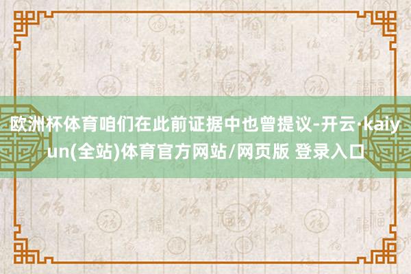 欧洲杯体育咱们在此前证据中也曾提议-开云·kaiyun(全站)体育官方网站/网页版 登录入口