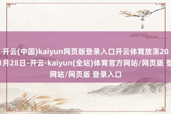 开云(中国)kaiyun网页版登录入口开云体育放荡2024年11月28日-开云·kaiyun(全站)体育官方网站/网页版 登录入口