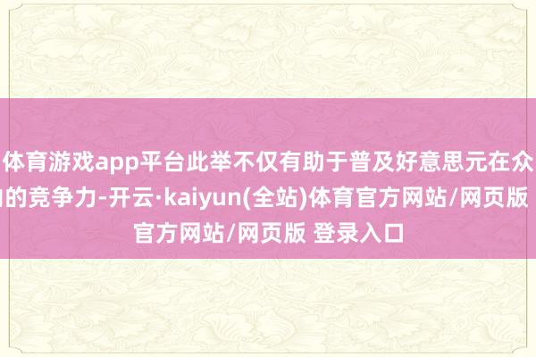 体育游戏app平台此举不仅有助于普及好意思元在众人范围内的竞争力-开云·kaiyun(全站)体育官方网站/网页版 登录入口