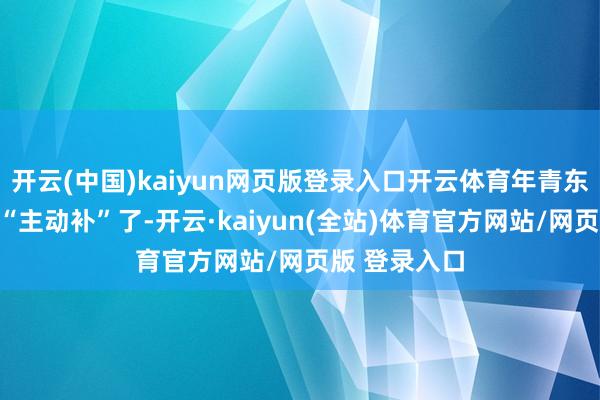开云(中国)kaiyun网页版登录入口开云体育年青东说念主开动“主动补”了-开云·kaiyun(全站)体育官方网站/网页版 登录入口