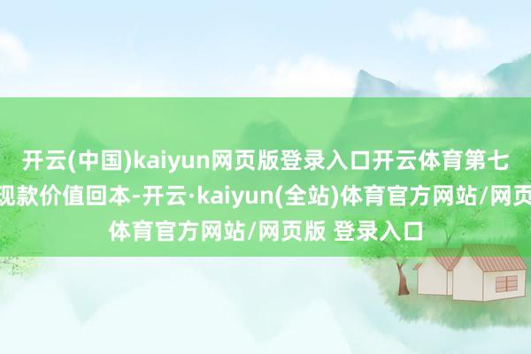 开云(中国)kaiyun网页版登录入口开云体育第七年保证部分现款价值回本-开云·kaiyun(全站)体育官方网站/网页版 登录入口