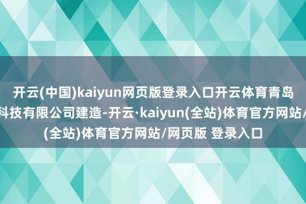 开云(中国)kaiyun网页版登录入口开云体育青岛赣锋云衢新能源科技有限公司建造-开云·kaiyun(全站)体育官方网站/网页版 登录入口