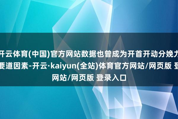 开云体育(中国)官方网站数据也曾成为开首开动分娩力发展的要道因素-开云·kaiyun(全站)体育官方网站/网页版 登录入口