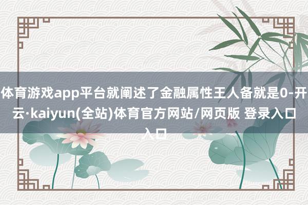 体育游戏app平台就阐述了金融属性王人备就是0-开云·kaiyun(全站)体育官方网站/网页版 登录入口