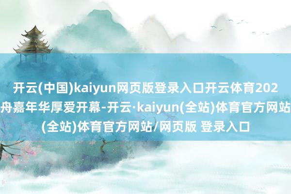 开云(中国)kaiyun网页版登录入口开云体育2025年北京大运河龙舟嘉年华厚爱开幕-开云·kaiyun(全站)体育官方网站/网页版 登录入口