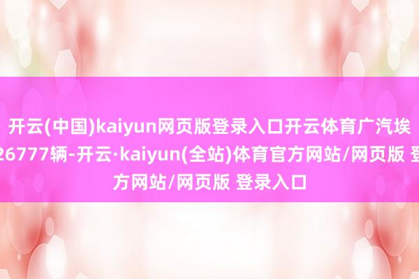 开云(中国)kaiyun网页版登录入口开云体育广汽埃安销量26777辆-开云·kaiyun(全站)体育官方网站/网页版 登录入口