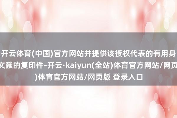 开云体育(中国)官方网站并提供该授权代表的有用身份阐明注解文献的复印件-开云·kaiyun(全站)体育官方网站/网页版 登录入口