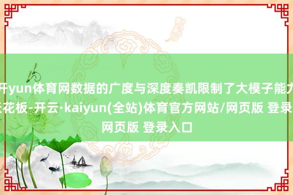 开yun体育网数据的广度与深度奏凯限制了大模子能力的天花板-开云·kaiyun(全站)体育官方网站/网页版 登录入口