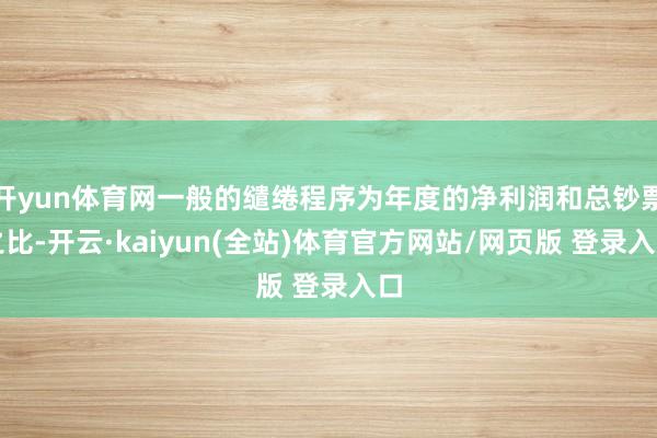 开yun体育网一般的缱绻程序为年度的净利润和总钞票之比-开云·kaiyun(全站)体育官方网站/网页版 登录入口