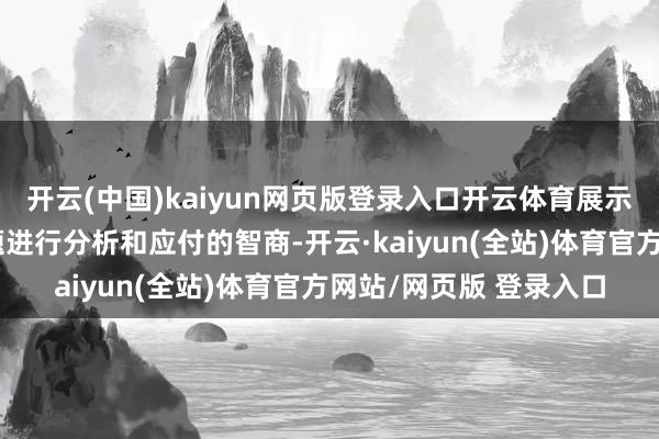 开云(中国)kaiyun网页版登录入口开云体育展示了他们关于跨文化问题进行分析和应付的智商-开云·kaiyun(全站)体育官方网站/网页版 登录入口