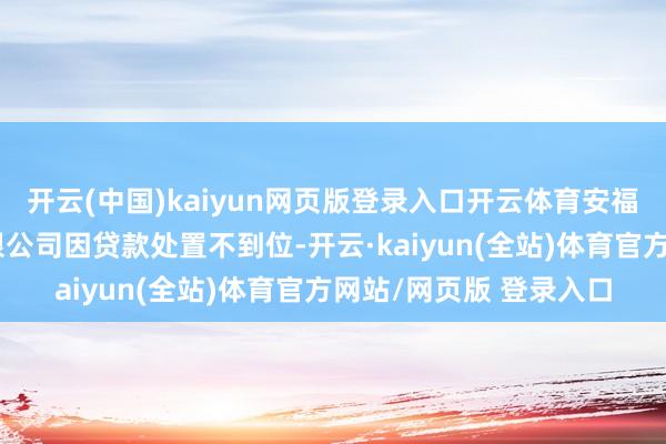 开云(中国)kaiyun网页版登录入口开云体育安福中银富登村镇银行有限公司因贷款处置不到位-开云·kaiyun(全站)体育官方网站/网页版 登录入口