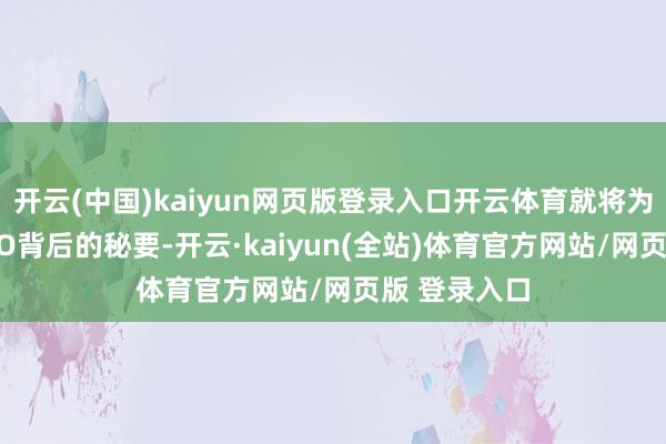 开云(中国)kaiyun网页版登录入口开云体育就将为你揭开LOGO背后的秘要-开云·kaiyun(全站)体育官方网站/网页版 登录入口