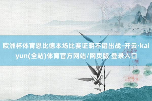 欧洲杯体育恩比德本场比赛证明不错出战-开云·kaiyun(全站)体育官方网站/网页版 登录入口