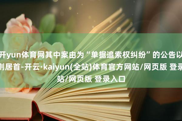 开yun体育网其中案由为“单据追索权纠纷”的公告以212则居首-开云·kaiyun(全站)体育官方网站/网页版 登录入口