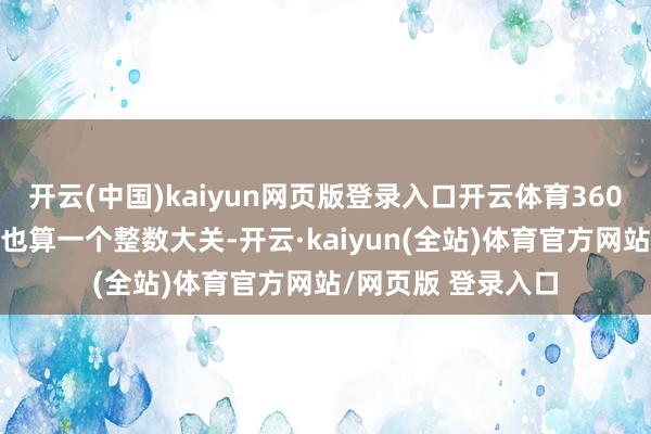开云(中国)kaiyun网页版登录入口开云体育3600点这个位置其实也算一个整数大关-开云·kaiyun(全站)体育官方网站/网页版 登录入口