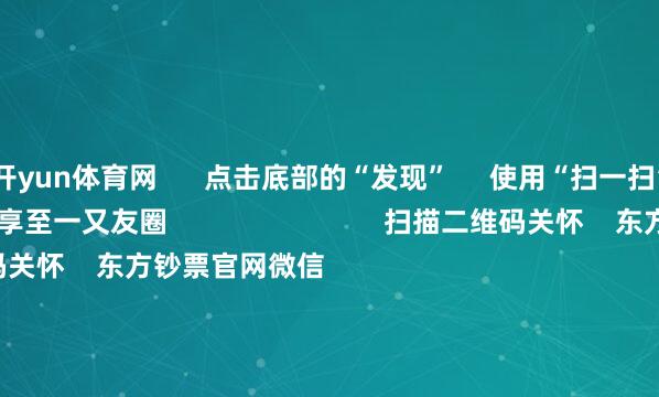 开yun体育网      点击底部的“发现”     使用“扫一扫”     即可将网页共享至一又友圈                            扫描二维码关怀    东方钞票官网微信                                                                        沪股通             深股通             港股通(沪)             港股通(深)                         热门资讯        豆包日均Tokens调用量破30万亿歌尔股份断绝百亿港元收购何立峰与好意思国财政部长等视频通话紫金矿业前三季净利超旧年全年                            焦点专题    2025天下两会第十二届Choice最好分析师聚焦二十届三中全会            2025陆家嘴论坛        民众领会币风起                                视频                                    一键关怀财经大咖            热门推选闻明物理学家、诺贝尔物理学奖得主杨振宁骤一火 享年103岁        新华社    1085    东谈主讨论    2025-10-18                            东方钞票    扫一扫下载APP    东方钞票家具    东方钞票免费版东方钞票Level-2东方钞票计谋版妙思投研助理Choice金融结尾        证券往复    东方钞票证券开户东方钞票在线往复				东方钞票证券往复        关怀东方钞票    东方钞票网微博东方钞票网微信见识与提出        天天基金    扫一扫下载APP    基金往复    基金开户基金往复活期宝基金家具郑重搭理        关怀天天基金    天天基金网微博天天基金网微信        东方钞票期货    扫一扫下载APP    期货往复    期货手机开户期货电脑开户期货官方网站        信息收集传播视听节目许可证：0908328号 策划证券期货业务许可证编号：913101046312860336 罪犯和不良信息举报:021-61278686 举报邮箱：jubao@eastmoney.com    沪ICP证:沪B2-20070217 网站备案号:沪ICP备05006054号-11  沪公网安备 31010402000120号 版权所有:东方钞票网 见识与提出:4000300059/952500    			对于咱们    可执续发展			告白业绩			相干咱们			诚聘英才			法律声明    阴私保护			征稿缘起			友情调治        	        -开云·kaiyun(全站)体育官方网站/网页版 登录入口