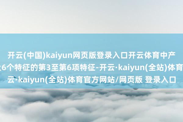开云(中国)kaiyun网页版登录入口开云体育中产阶级至少必须顺应以上6个特征的第3至第6项特征-开云·kaiyun(全站)体育官方网站/网页版 登录入口