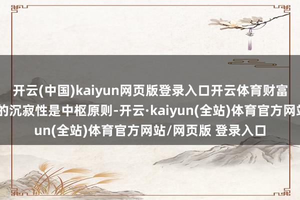 开云(中国)kaiyun网页版登录入口开云体育财富处理盘算推算财产的沉寂性是中枢原则-开云·kaiyun(全站)体育官方网站/网页版 登录入口